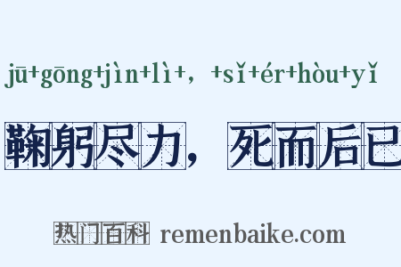 鞠躬尽力，死而后已是什么意思的图片